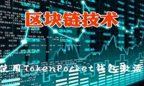 如何获取和使用TokenPocket钱包激活码：完整指南