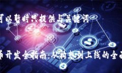 我们可以暂时只提供与关键词:虚拟币开发全指南