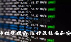 2023年虚拟币投资指南：选择最稳妥和安全的数字