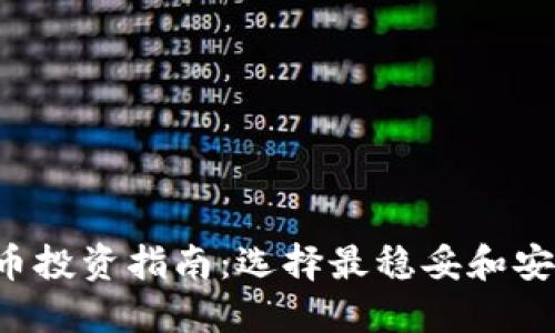 2023年虚拟币投资指南：选择最稳妥和安全的数字货币