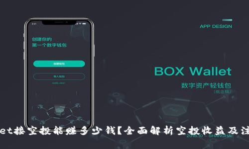 TPWallet接空投能赚多少钱？全面解析空投收益及注意事项