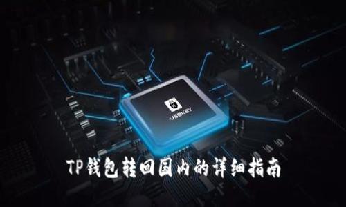 TP钱包转回国内的详细指南