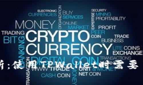 TPWallet手续费解析：使用TPWallet时需要了解的费用及其影响