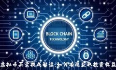  虚拟币买卖提成解读：如何有效获取投资收益