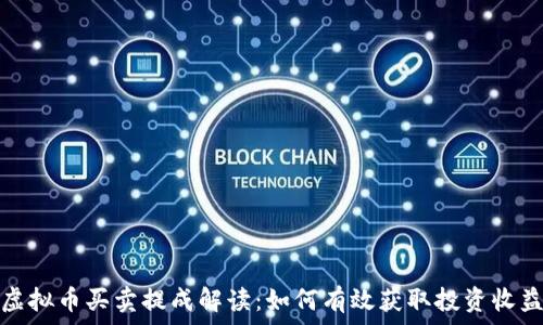  
虚拟币买卖提成解读：如何有效获取投资收益