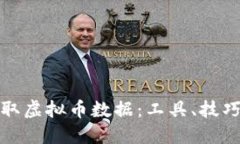 如何快速获取虚拟币数据：工具、技巧与资源详