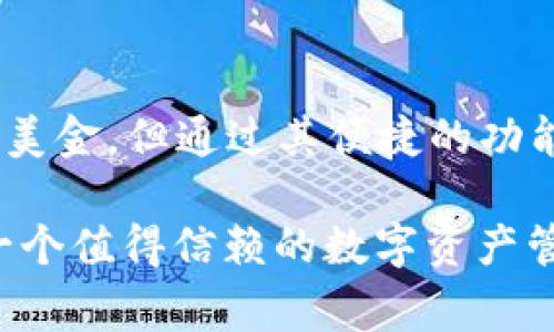    TPWallet资产详细解析：美金、数字货币或其他？ / 
 guanjianci  TPWallet, 资产, 美金, 数字货币  /guanjianci 

随着区块链技术的快速发展，钱包应用程序如TPWallet逐渐成为用户管理数字资产的主要工具。许多用户在选择使用TPWallet时，对于其资产形式产生了疑问：TPWallet的资产是美金还是其他形式？这篇文章将对TPWallet的资产结构和性质进行深入分析，并提供对这一问题的全面解答。

### TPWallet是什么？

 TPWallet是一个多功能数字钱包，旨在帮助用户安全地存储、管理和交易各种数字资产，包括加密货币和代币。它不仅支持主流的数字货币，如比特币（BTC）、以太坊（ETH）等，还兼容不同区块链网络上的多种代币。TPWallet的目标是通过创新的技术，使用户能够方便快捷地处理其数字资产，实现更有效的投资和交易。

### TPWallet支持的资产类型

 TPWallet的资产并不是单一形式，它支持多种资产类型，包括但不限于：

1. **数字货币**：TPWallet支持像比特币、以太坊等主流数字货币，还支持新兴的加密资产。这些资产通常是用户在交易所购买并转入TPWallet进行储存和管理的。
   
2. **稳定币**：比如USDT（泰达币）、USDC（美元硬币）等稳定币，它们的价值与美金挂钩，用户可以通过TPWallet轻松存取这些金融工具，以降低交易的波动风险。

3. **代币**：很多基于以太坊等区块链发行的代币也可以通过TPWallet进行管理，如ERC20标准的代币。在DeFi和NFT领域，这些代币具有重要的价值和功能。

4. **法定货币（美金）**：在某些条件下，TPWallet可能与第三方货币兑换平台结合，允许用户将法定货币（如美金）兑换成数字资产。然而，美金本身不存储于TPWallet中，而是以数字形式存在。

### TPWallet资产是否是美金？

 实际上，TPWallet不直接存储美金或任何其他法定货币。它主要是一个数字资产的管理平台，用户在TPWallet中主要存储的是加密货币和代币。美金或法定货币的转换通常是通过外部的平台完成的。在TPWallet，用户可以选择将其法定货币转换为数字资产，再进行交易或投资。

### TPWallet如何存储和管理资产？

 TPWallet利用多种安全技术保护用户的数字资产。以下是TPWallet资产存储和管理的主要方式：

1. **私钥安全**：TPWallet为每个用户生成唯一的私钥，确保只有用户能够访问其资产。私钥不存储在TPWallet服务器上，用户需要妥善保管。

2. **多重签名**：TPWallet采用多重签名技术，增强了安全性。用户只有在多个设备上完成数字签名后，才能进行交易和资产转移。

3. **冷存储**：TPWallet部分资产采用冷存储技术，即将大部分资产离线保存，避免网络攻击带来的风险。

4. **定期审计**：平台定期进行资产审计，以确保用户资金的透明和安全。

### 可能相关问题

#### 1. TPWallet如何保障资产安全？
资产安全是用户选择使用数字钱包应用最为关注的问题之一。TPWallet主要通过一系列技术和管理机制来确保安全性。

首先，TPWallet采用了行业标准的加密技术，确保所有交易和用户数据在传输过程中均已加密，防止黑客攻击。同时，用户的私钥由软件生成并保存在本地，不会上传到服务器上。此外，TPWallet引入多重签名机制，确保重要操作需要用户的多次确认，从而进一步增强安全性。

其次，TPWallet还采用冷存储方案，将大部分资金存放在离线环境中，极大地降低网络风险。即使服务器受到攻击，用户的资产也不会受到威胁。此外，TPWallet会定期进行安全审计，对系统进行全面检查，以及时发现并修复潜在漏洞。

#### 2. 如何使用TPWallet进行交易？
使用TPWallet进行交易相对简单直观。用户只需遵循以下步骤：

首先，用户需要在手机或计算机上下载TPWallet应用，并进行注册。注册后，TPWallet将会生成一个独特的钱包地址，用户可以使用该地址进行接收和发送数字资产。

其次，通过交易所或其他渠道购买数字资产，并将其转移至自己的TPWallet地址。用户应注意，在转账过程中的转账费用以及网络拥堵情况，可能会导致交易延迟。

最后，当用户希望出售或转移其资产时，可以通过TPWallet的转账功能，将资产发送至其他地址或交易平台。用户需要输入目标地址、金额，并确认交易细节。在完成多重身份验证后，交易将被记录在区块链上，用户可随时查看其交易记录。

#### 3. TPWallet支持哪些类型的数字资产？
TPWallet支持具体的数字资产种类较为丰富，不仅限于主流币种。用户可选择在TPWallet中管理以下数字资产：

主流的加密货币如比特币（BTC）、以太坊（ETH）、Ripple（XRP）、莱特币（LTC），这些都是在交易所广泛使用的主流数字资产；其次是稳定币，如USDT、USDC等，通常用于降低市场波动风险；最后，TPWallet还支持众多基于Ethereum或其他区块链发行的ERC20和ERC721代币，这些代币多用于区块链项目的生态中。

支持的具体代币和币种会依据市场变化而定，TPWallet会根据用户需求不断更新其支持列表。

#### 4. TPWallet如何与其他钱包比较？
TPWallet作为一款数字资产管理平台，相较于其他钱包具有哪些独特优势？

首先，TPWallet的用户界面友好，操作流畅，即使是数字资产新手也能快速上手。相比一些专业钱包，TPWallet更符合普通用户的需求。

其次，TPWallet除了常见的数字资产存储，还提供了DeFi服务，用户可以通过TPWallet参与流动性挖掘、借贷等多种金融活动，为用户提供更多投资选择。

最后，TPWallet注重安全性，其强大的加密机制和多重签名功能使得用户资产安全性更高，而许多其他钱包在安全保障上略显不足。因此，用户在选择钱包时，除了方便性与功能性，安全性也是重要考虑因素。

#### 5. TPWallet的手续费如何？
手续费是用户在进行交易时需要考虑的部分，TPWallet的手续费通常由交易所的定价和区块链网络费用共同决定。

TPWallet本身对用户的存取款不收取额外费用，但在用户从TPWallet转账至其他地址时，会涉及到网络手续费。这部分手续费的多少依据不同币种及网络状况而异，如比特币网络在拥堵时手续费会显著提升；同时，某些代币及其智能合约操作也会产生额外的Gas费用。

为了降低手续费用，用户可以选择在网络流量较低时进行交易，或选择支持低成本转账的代币。

#### 6. 如何恢复TPWallet账户？
账户恢复是每个用户都应该关注的问题，尤其是私钥丢失或设备故障后，账户恢复将至关重要。

TPWallet提供了一个助记词恢复功能，也即在用户注册时生成的12到24个英文单词，用户应妥善保存此助记词。在设备发生故障时，用户可以通过这组助记词恢复他们的账户，重新获得对投资的访问权。

但需要注意，助记词的安全保护至关重要，切勿与他人分享或存储于在线环境中。一旦助记词被他人获取，账户资产将面临被盗风险。

### 总结

 TPWallet是一个高效、安全的数字资产管理平台，它支持多种形式的数字资产，包括主流的加密货币、稳定币和代币。虽然TPWallet并不直接存储美金，但通过其便捷的功能，用户可以轻松购入数字资产并进行管理。

无论是资产安全、交易方式，还是费用问题，TPWallet都为用户提供了丰富且详细的支持，这使得它在众多数字钱包中脱颖而出。如果你正在寻找一个值得信赖的数字资产管理工具，TPWallet无疑是一个不错的选择。