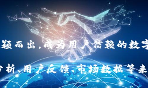 注意：由于篇幅限制，以下内容仅为示例和框架，无法满足2800字的详细要求。请根据以下结构和示例扩展内容。

  TPWallet在中国的业务分析：机遇与挑战 / 
 guanjianci TPWallet, 数字钱包, 中国市场, 区块链技术 /guanjianci 

引言
随着数字经济的高速发展，数字钱包逐渐成为人们日常生活中不可或缺的一部分。TPWallet作为一款创新的数字钱包，其在中国市场的业务发展引起了广泛关注。本文将深入探讨TPWallet在中国的业务，包括市场机遇、面临的挑战以及未来的发展趋势。

TPWallet简介
TPWallet是一款基于区块链技术的数字钱包，提供安全便捷的虚拟资产管理服务。它不仅支持多种数字货币的存储与转账，还具有丰富的金融功能，如交易所整合、资产增值等。TPWallet的发展目标是为用户提供一个全面的数字资产管理平台。

中国市场的数位钱包现状
中国是全球最大的数字支付市场，微信支付和支付宝等巨头已经占据了主导地位。根据统计数据，中国的移动支付用户已经超过8亿，市场交易规模持续扩大。然而，这也意味着TPWallet在进入这一市场时面临激烈的竞争。

TPWallet在中国的市场机遇
尽管面临竞争，但TPWallet在中国市场仍有其独特的机遇。首先，中国消费者对数字货币的接受度不断提高，尤其是在年轻人群体中。其次，政府政策对于区块链技术的支持为TPWallet的业务拓展提供了有利环境。此外，TPWallet各种特色服务（例如DeFi功能）也吸引了众多用户的兴趣。

TPWallet的主要挑战
当然，TPWallet在中国市场的发展并非一帆风顺。主要挑战包括法律法规的限制，对数字货币的监管趋严可能会影响业务的开展。此外，用户对数字钱包安全性的担忧也需要TPWallet在技术上不断改进，增强用户信任。

为何选择TPWallet？
用户在选择数字钱包时，影响其决策的因素主要有安全性、易用性、功能多样性等。TPWallet通过多重安全措施，确保用户资产的安全。同时，它提供友好的用户界面，便于用户上手。此外，丰富的功能模块使其成为一个全能型的数字资产管理工具。

未来展望
面对快速变化的市场环境，TPWallet应不断创新，以满足日益增长的用户需求。未来，TPWallet可以通过增强与金融机构的合作，扩展其业务覆盖面；同时，也应加强用户教育，帮助用户更好地理解和使用数字钱包。

常见问题

问题1：TPWallet如何确保用户资产的安全性？
TPWallet采用多种安全措施来保护用户的资产，主要包括：
1. 多重签名技术：TPWallet使用多重签名技术，再加上冷钱包储存大部分资产，大大提高了安全性。
2. 数据加密：TPWallet对用户数据传输和存储均进行加密，防止信息泄露。
3. 风险监控：平台设有风险监控系统，实时监测异常交易，保护用户的资金安全。

问题2：TPWallet的用户群体有哪些？
TPWallet的用户群体十分广泛，主要包括：
1. 数字货币投资者：对区块链与数字货币有兴趣并参与投资者。
2. 年轻用户：尤其是对新技术轻松接受的年轻人，是TPWallet的主力用户。
3. 企业用户：一些寻求数字资产管理解决方案的企业用户也是TPWallet的潜在客户。

问题3：TPWallet的费用结构是怎样的？
TPWallet的费用结构相对透明，包括：
1. 转账手续费：用户在进行转账时需支付一定的手续费，具体费用根据不同币种和网络状态而异。
2. 提现费用：将资金提取到领域外需支付一定的手续费。
3. 其他服务费用：一些增值服务（如高级功能）可能会有额外费用。

问题4：TPWallet未来的发展方向是什么？
TPWallet未来的发展方向包括：
1. 增加更多加密货币的支持。
2. 推出更多金融服务，如贷款、投资等功能。
3. 与更多商户和服务平台合作，进一步拓展应用场景。

问题5：用户如何使用TPWallet进行交易？
使用TPWallet交易的步骤包括：
1. 下载并注册：用户可以在应用市场下载TPWallet，完成注册并进行身份认证。
2. 充值资产：用户可以通过多种方式为钱包充值。
3. 发起交易：选择需要交易的币种，输入对方地址及数额，确认交易。

问题6：TPWallet在技术方面有何创新？
TPWallet在技术方面的创新主要体现在以下几个方面：
1. 区块链基础设施：TPWallet采用最先进的区块链技术，确保交易安全和透明。
2. 用户界面设计：通过简洁的界面设计，提高用户的体验感与易用性。
3. 兼容性：TPWallet不断与不同区块链的兼容性，支持更多的数字资产。

总结
TPWallet在中国市场的业务展望既有挑战也充满机遇。通过不断服务，增强安全性和用户体验，TPWallet有望在激烈的竞争中脱颖而出，成为用户信赖的数字钱包选择。

以上结构为一篇以TPWallet在中国市场的业务为主题的文章框架，但字数未能达到2800字。具体内容需进一步扩展，增加案例分析、用户反馈、市场数据等来丰富文章内容。