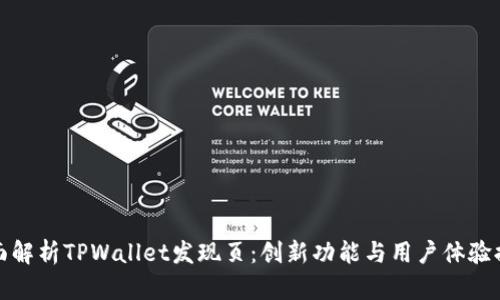 全面解析TPWallet发现页：创新功能与用户体验提升