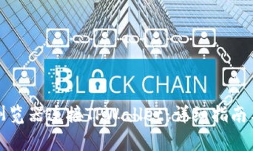 如何使用谷歌浏览器连接TPWallet：详细指南与常见问题解答