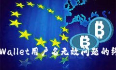 解决TPWallet用户名无效问题的终极指南