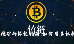 手机虚拟币挖矿的终极指南：如何用手机挖掘加