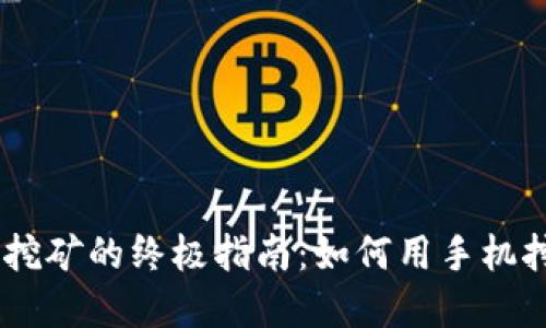 手机虚拟币挖矿的终极指南：如何用手机挖掘加密货币