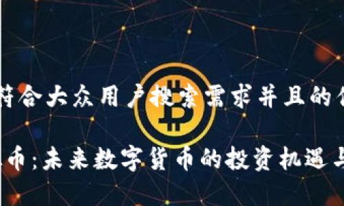 思考一个符合大众用户搜索需求并且的优质

Volta虚拟币：未来数字货币的投资机遇与市场分析