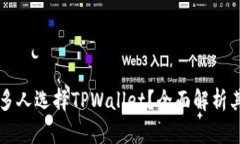 为什么那么多人选择TPWallet？全面解析其优势与功