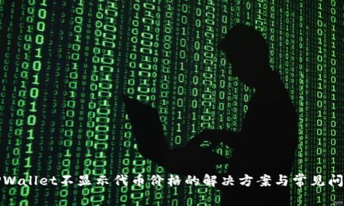 TPWallet不显示代币价格的解决方案与常见问题