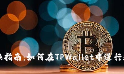 TPWallet互换指南：如何在TPWallet中进行数字资产互换