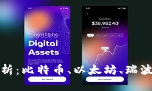 各大虚拟币总量解析：比特币、以太坊、瑞波币等主流币种详解