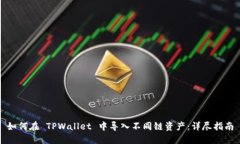 如何在 TPWallet 中导入不同链资产：详尽指南