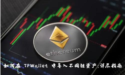 如何在 TPWallet 中导入不同链资产:详尽指南
