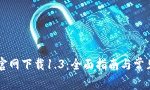 TPWallet官网下载1.3：全面指南与常见问题解答