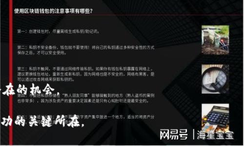   虚拟币回撤分析：如何判断趋势反转与买入时机？ / 
 guanjianci 虚拟币, 回撤, 趋势反转, 买入时机 /guanjianci 

在近年来，虚拟货币市场逐渐成熟，吸引了越来越多的投资者。在这个波动性极大的市场中，投资者常常听到“回撤”这个词。那么，什么是虚拟币回撤？它对市场走势意味着什么？又该如何利用这一现象来投资决策？本文将详细探讨虚拟币回撤的各种方面，包括回撤的定义、影响因素、分析方法，如何判断趋势反转以及买入时机等多个重要课题。

什么是虚拟币回撤？
虚拟币回撤，通常是指在一段时间内，虚拟货币价格从其峰值回落的幅度。这个概念对于投资者来说尤为重要，因为它可以帮助投资者了解市场的波动情况以及可能的投资时机。回撤的幅度通常通过百分比来表示，比如一个虚拟货币的价格从100美元下跌到80美元，这种情况下的回撤幅度为20%。

在金融分析中，回撤通常被用作评估资产风险的工具。尤其是在虚拟币市场，价格波动极其剧烈，回撤分析可以帮助投资者了解在价格波动中的风险点，从而做出更理智的投资决策。

虚拟币回撤的影响因素
虚拟币的回撤并非偶然，它会受到多种因素的影响。以下是一些重要的影响因素：

1. **市场情绪**：市场情绪是影响虚拟币价格波动的主要因素之一。当投资者情绪高涨时，虚拟币的价格往往会上涨；反之，当恐慌情绪蔓延，价格可能会迅速回落。

2. **政策法规**：各国对于虚拟货币的监管政策会直接影响市场表现。例如，如果某国出台了限制虚拟货币交易的法规，投资者可能会因为不确定性而抛售资产，导致价格回撤。

3. **技术分析**：技术分析是许多投资者用来判断入市和退市时机的重要工具。技术指标的变化，如移动平均线的交叉，会影响投资者的决策，从而引发回撤。

4. **市场供需**：供需关系直接影响虚拟币的价格。当交易量大于买进量时，虚拟币价格有可能出现逆转，特别是在短期内，如果没有足够的买方支持，涨势可能会迅速逆转。

如何进行虚拟币的回撤分析？
回撤分析的过程是使用历史数据来评估价格波动和市场趋势。在实际操作中，回撤分析可以通过以下几个步骤进行： 

1. **收集历史数据**：使用历史价格数据，特别是高峰值和低谷值，对回撤幅度进行统计。通常，可以使用日K线图或者周K线图来捕捉趋势。

2. **计算回撤幅度**：一旦收集到数据，就可以开始计算回撤幅度。使用公式：回撤幅度 = (峰值 - 低谷) / 峰值 × 100%。通过这一公式，可以计算出在一定时间段内的回撤情况。

3. **识别趋势**：通过对回撤幅度的分析，可以识别出市场趋势的变动。例如，如果回撤幅度超过某个特定阈值，可能预示着趋势反转的概率增加。

如何判断趋势反转？
趋势反转是投资者最为关注的现象之一。在虚拟货币领域，趋势反转往往意味着价格从下跌转为上涨，或从上涨转为下跌。为了判断趋势反转，投资者可以参考以下几个指标：

1. **支撑与阻力位**：支撑位是价格下跌时可能止跌的价位，而阻力位则是价格上涨时可能止涨的价位。一旦价格突破这些关键价位，通常意味着趋势即将反转。

2. **成交量**：成交量是判断趋势的一项重要指标。当价格回撤时，如果伴随成交量增加，往往意味着市场参与者对当前价格水平的不满，可能会导致进一步的价格回撤；反之，低成交量的回撤通常意味着趋势可能会得到支撑。

3. **技术指标**：例如，RSI（相对强弱指标）与MACD（平滑异同移动平均线）等技术指标也可协助判断趋势变化。若RSI值低于30，可能表示超卖状态，反之，若RSI高于70则可能表示超买状态。

选择合适的买入时机
在了解回撤和趋势反转后，接下来便是选择合适的买入时机。买入时机的选择对于获得良好收益至关重要。以下是一些推荐的方法：

1. **耐心观察**：如果你发现某个虚拟币经历了较大的回撤，耐心观察其后续表现是非常必要的。在回撤后，如果价格开始整理并逐步上升，则可能是一个较好的买入信号。

2. **分批建仓**：由于市场的不可预测性，不建议一次性投入所有资金进行购买。可以考虑采取分批建仓的策略，在多个价格区间逐步建仓，以减少风险。

3. **设置止损位**：为了避免由于市场波动造成的损失，可以考虑在购买后设置止损位。一旦价格触及这一止损位，及时出清，以保护资金。

相关问题探讨

h41. 为什么虚拟币市场这么波动？/h4
虚拟币市场的波动性可归因于多种因素，包括市场规模相对较小、缺乏稳定的价值基础、投资者情绪的影响、以及政策不确定性等因素。

h42. 如何减少虚拟币投资的风险？/h4
投资者可以通过多样化投资组合、设定风险承受能力、使用技术分析工具以及定期审视投资的方式来减小风险。

h43. 回撤分析的数据来源是什么？/h4
虚拟币的回撤数据可以通过多种渠道获取，例如相关交易所提供的历史价格数据，或者各大财经网站和图表工具。

h44. 使用哪些技术指标可以有效判断趋势？/h4
常用的技术指标包括移动平均线、相对强弱指数（RSI）、布林带、以及MACD等，每个指标都有其独特的应用价值。

h45. 如何看待虚拟币的长期投资价值？/h4
投资虚拟币的长期价值需要根据市场趋势、项目的技术前景、团队的能力以及政策变化等多个方面来综合评估。

h46. 未来虚拟币市场的走势会如何？/h4
虚拟币的未来走势受到科技发展、市场需求、政策法规以及全球经济变化的共同影响，因此充满不确定性，但也充满机会。投资者需要警惕风险，抓住潜在的机会。

通过以上的探讨，相信你对虚拟币回撤以及相关投资策略有了更深入的了解。在这个波动性较大的市场中，进行科学的分析和理智的决策将是投资成功的关键所在。