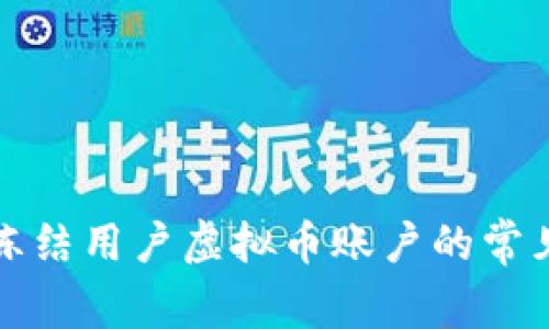 如何应对交易所冻结用户虚拟币账户的常见问题与解决方法