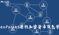 如何使用TokenPocket进行加密货币钱包管理：详尽指