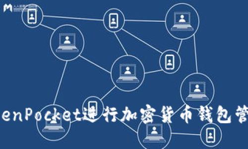 如何使用TokenPocket进行加密货币钱包管理：详尽指南