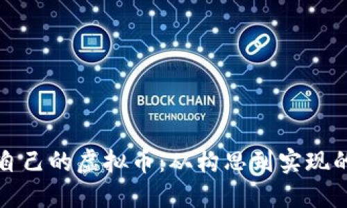 如何开发自己的虚拟币：从构思到实现的全面指南