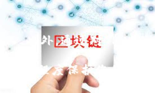   如何找到TPWallet的私钥：完整指南 / 

 guanjianci TPWallet, 私钥, 数字钱包, 用户指南 /guanjianci 

在数字货币的世界中，私钥的管理至关重要，它不仅涉及到资金的安全，也与每一位用户的利益息息相关。TPWallet作为一种流行的数字货币钱包，正在越来越多的用户中流行。然而，许多新用户在使用TPWallet时常常会遇到一个问题：如何查看和管理自己的私钥？本文将介绍TPWallet的私钥相关内容，并为您详细解答与此问题相关的多个常见疑问。

### 什么是TPWallet的私钥？

TPWallet 是一种支持多种加密货币的钱包，用户可以通过这一钱包方便地管理、发送和接收数字资产。在区块链技术中，私钥是用于访问和管理加密资产的一个重要工具。每个钱包都是由一对密钥组成：公钥和私钥。公钥可以安全地分享给他人，以便接受款项，而私钥是专有的，决不能泄露。私钥允许用户完全控制其钱包中的数字资产，因此安全地存储和管理私钥显得尤为重要。

### 如何在TPWallet中找到私钥？

在TPWallet中，查看私钥的步骤相对简单，但要格外遵循安全规范。以下是具体步骤：

1. **打开TPWallet应用**：首先，确保您已经下载并安装了TPWallet，打开应用程序并登陆您的账户。
   
2. **进入钱包设置**：在主界面，通常可以找到“设置”或“钱包管理”选项，点击进入。

3. **选择钱包**：如果您有多个钱包，请选择您想要查看私钥的钱包。每个钱包的私钥是独立的。

4. **查看私钥**：在钱包详情页中，通常会有“导出私钥”或“显示私钥”的选项。点击后，系统可能会要求您输入密码或进行身份验证。

5. **安全存储**：请务必将私钥保存在安全的地方，不要将其分享给任何人，因为拥有私钥即拥有钱包的全部权限。

### TPWallet私钥的安全性如何保障？

确保TPWallet私钥的安全性是每位用户的重要责任。以下是一些确保私钥安全性的方法：

- **离线存储**：将私钥存储在离线环境中，如纸质备份或硬件钱包。这种方法可以降低因网络攻击导致私钥泄露的风险。

- **使用强密码**：在设置TPWallet时，确保使用一个强密码，以防止未授权的访问。

- **定期更新**：定期更换密码和检查安全设置，确保没有潜在的安全隐患。

- **启用多重认证**：如果TPWallet支持多重认证功能，务必启用，以进一步提升安全性。

### TPWallet支持的资产类型

TPWallet不仅支持传统的加密货币，如比特币、以太坊，还支持各种不同的代币，这让它成为一个多功能的钱包。用户可以方便地在同一个平台上管理多种数字资产，从而提高了交易的便捷性。

### TPWallet的常见问题

#### 1. TPWallet的私钥可以恢复吗？

许多用户在使用TPWallet时，担心在丢失私钥后会无法访问他们的资产。实际上，TPWallet提供了一些恢复机制，例如备份助记词。备份助记词一旦被保存下来，就可以在任何时候用于恢复钱包。在创建钱包时，TPWallet会生成一组12到24个单词的助记词，用户需妥善保存这组助记词。在需要恢复时，只需输入这组助记词，即可重新获得访问权限。

在使用助记词恢复钱包时，要注意以下几点：

1. **妥善保存助记词**：助记词是恢复钱包的关键，任何人只要拥有助记词就等于拥有私钥。建议将其保存为纸质文件，并放置在安全的位置。

2. **不要在网络上存储**：绝对不要将助记词保存在云端、社交平台或者任何网络服务上，这样会暴露风险。

3. **定期备份**：每当您进行新的资产交易或改变钱包设置后，记得再次备份助记词。

#### 2. 如果我忘了TPWallet的密码怎么办？

忘记TPWallet密码是一个常见的问题，不过通过助记词，您可以简单地恢复您的账户。请注意，不同于直接透过密码进入应用，您必须使用助记词来创建一个新钱包，从而访问您的资产。

具体流程如下：

1. **删除旧应用**：首先，删除您存储旧密码的TPWallet应用程序。

2. **重新安装应用**：前往应用商店重新下载TPWallet的最新版本。

3. **选择恢复钱包**：在登录界面上，您会看到“恢复钱包”选项，点击进入。

4. **输入助记词**：根据提示输入您的助记词，确保确保每个单词的拼写和顺序正确。

5. **设置新密码**：进入钱包后，系统将要求您设置新的登录密码。

通过这些步骤，您便可以安全地恢复对TPWallet的访问。

#### 3. TPWallet可以用于交易吗？

是的，TPWallet可以用于各种类型的加密货币交易。其用户界面友好，支持快速的交易操作。用户可以通过简单的步骤进行资产的发送和接收。

以下是使用TPWallet进行交易的具体步骤：

1. **登录账户**：打开TPWallet并通过输入您的密码登录。

2. **选择资产**：在主界面，选择您希望进行交易的数字货币。

3. **发送或接收**：选择“发送”或“接收”功能。发送时，您需要输入对方的钱包地址，确认金额并检查手续费。

4. **确认交易**：在发送界面上，确认所有信息无误后，点击“确认”发送交易。

5. **查看交易状态**：在交易完成后，您可以在交易记录中查看交易的状态和相关细节。

#### 4. TPWallet是否支持多链资产？

TPWallet确实支持多链资产，这使得它在众多数字钱包中脱颖而出。支持的多链资产包括以太坊、比特币、波场等流行的区块链平台，这为用户提供了极大的便利。

用户在管理资产时，可以方便地在不同的区块链之间切换，无需使用多个钱包。这种集中管理的方式可以降低用户的操作复杂度，尤其是在进行跨链交易时，TPWallet会自动处理资产之间的兑换和转换，确保用户的资产安全无忧。

#### 5. TPWallet的交易手续费高吗？

TPWallet的交易手续费通常是相对较低的，但具体成本会根据不同的区块链和网络状况而有所不同。发送每种货币时的手续费是由网络本身决定的，因此在高峰期时，手续费可能略有增加。

以下是一些影响交易手续费的因素：

1. **网络拥堵情况**：在某些时候，尤其是市场波动大的时候，交易用户众多，导致网络拥堵，从而提高了手续费。

2. **交易的复杂性**：某些复杂交易（例如跨链交易）可能需要支付额外的手续费。

3. **选择手续费等级**：在发起交易时，一些钱包允许用户选择手续费等级，用户可以根据自己的需要自由设置。

#### 6. TPWallet是否安全？

TPWallet引入了多层安全保护措施，以保证用户的资产安全。用户的私钥始终存储在设备本地，不会上传到任何云端，降低了因服务器破坏而丢失资产的风险。同时，TPWallet也支持两步验证等功能，进一步增强安全性。

此外，用户在使用TPWallet时，也需自行承担对私钥和助记词的保护责任。定期更换密码和保持软件的更新状态也有助于提高安全性。

### 总结

在数字货币的管理和交易过程中，私钥的安全性和管理是至关重要的。在TPWallet中查看和管理私钥是一种必要的技能，尤其是对于新用户和那些正打算深入了解区块链世界的人。此外，通过对TPWallet的更多了解，包括其支持的资产、交易方式和安全性等特点，用户能更好地利用这一工具进行资产管理和交易。

无论您是加密货币新手还是经验丰富的用户，掌握私钥的使用和安全管理将能帮助您有效保护数字资产，实现更安全的交易体验。在使用TPWallet时，始终保持警惕，规范操作，将最大程度保护您的数字资产安全。