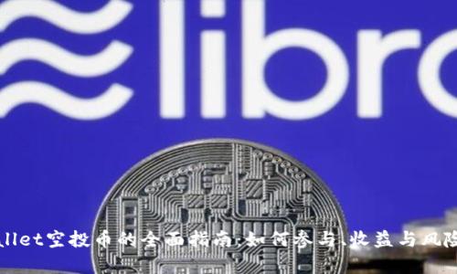 TPWallet空投币的全面指南：如何参与、收益与风险分析