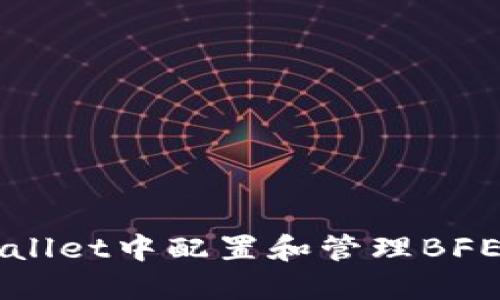 如何在TPWallet中配置和管理BFEX：全面指南