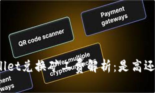 TPWallet兑换矿工费解析：是高还是低？