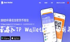 狗狗币能否存入TP Wallet？全面解析与使用指南