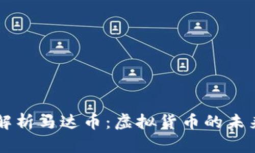 全面解析马达币：虚拟货币的未来之星