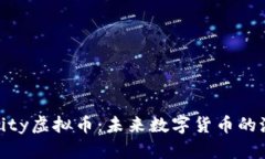 深入解析City虚拟币：未来数字货币的潮流与机遇