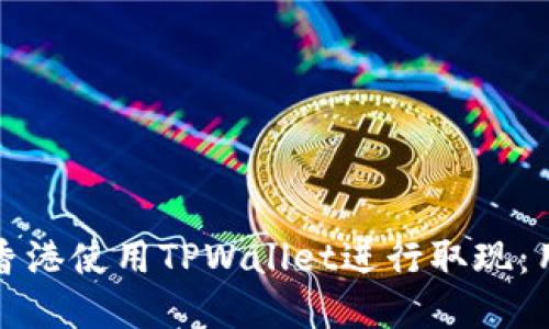 如何在香港使用TPWallet进行取现：用户指南