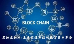 石油虚拟币：未来能源市场的数字货币革命