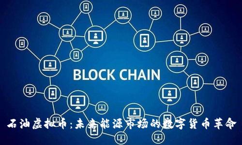石油虚拟币：未来能源市场的数字货币革命