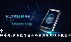 套索虚拟币彩：未来数字货币的崭新可能性与投