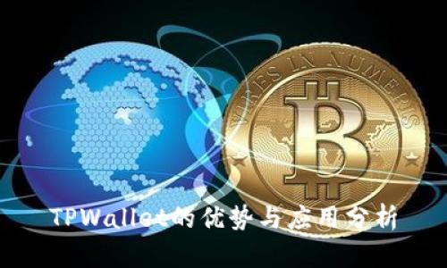 TPWallet的优势与应用分析