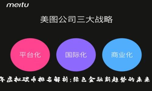 2023年虚拟碳币排名解析：绿色金融新趋势的未来与挑战