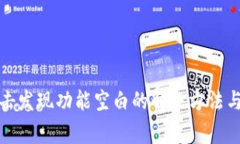 : tpwallet点击发现功能空白的解决方法与常见问题
