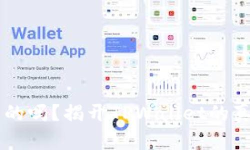 TPWallet是真的吗？揭开TPWallet的真相与风险分析