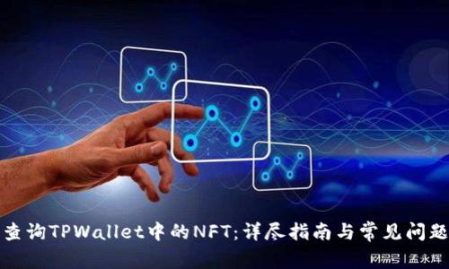 如何查询TPWallet中的NFT：详尽指南与常见问题解答