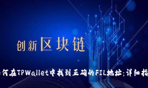 如何在TPWallet中找到正确的FIL地址：详细指南