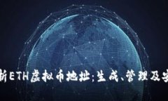 全面解析ETH虚拟币地址：生成、管理及安全防护