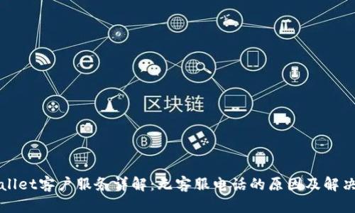 TPWallet客户服务详解：无客服电话的原因及解决方案