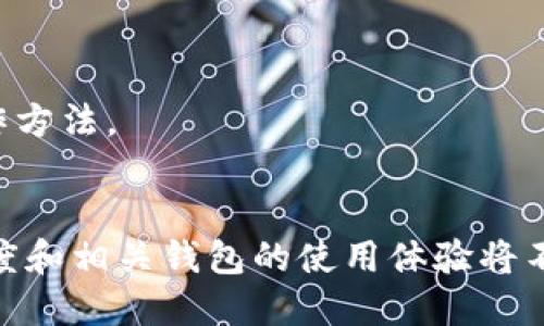 jiaoti如何在TPWallet中找到Dogecoin（狗狗币）合约地址及其操作指南/jiaoti
TPWallet, 狗狗币, 合约地址, 数字货币/guanjianci

随着数字货币市场的蓬勃发展，越来越多的用户开始关注各种加密货币。狗狗币（Dogecoin）凭借其独特的文化和社区，成为了不少投资者和用户的热门选择。然而，许多新用户在使用钱包如TPWallet时，会遇到找不到狗狗币合约地址的问题。为了帮助大家更好地使用TPWallet，下面将详细介绍如何找到狗狗币的合约地址，并解答一系列相关问题。

一、如何在TPWallet中找到狗狗币的合约地址
在TPWallet中找到狗狗币的合约地址并不复杂。首先，您需要确保已经安装了TPWallet，并完成了相关的账户注册和设置。接下来，按照以下步骤进行：

1. 打开TPWallet应用。
2. 在主界面中，您会看到不同的数字资产。您需要点击“资产”或者“钱包”选项，找到“添加资产”功能。
3. 在添加资产的界面中，系统通常会提供热门的数字货币供用户选择。查找列表中是否有狗狗币（Dogecoin），如果找到了，您只需点击其图标进行添加。
4. 如果未能在列表中找到狗狗币，您可以手动输入狗狗币的合约地址。狗狗币的合约地址为：strong“DOGE”或“0bBd1ED82A9C4dDFDd80EE15C47314D0202B2EB2”/strong。注意，合约地址需要确认无误，错误的地址可能导致资产丢失。

5. 添加后，您可以在资产列表中找到狗狗币，并进行充值、转账等操作。

二、狗狗币的起源与发展历程
狗狗币于2013年12月6日由软件工程师Billy Markus和Jackson Palmer创建。它最初是作为一种玩笑而存在，模仿了比特币的图像和概念。但随着时间推移，狗狗币凭借其聪明的市场营销和活跃的社区逐渐获得了人们的认可。

狗狗币的最大特点是其走红的“狗狗”表情包，这一形象进一步推动了社区的凝聚力。起初，狗狗币的主要用途是作为小费的形式在网上打赏内容创作者，如Reddit和Twitter上常有人以狗狗币赠送用户。

随着越来越多的商家接受狗狗币作为支付方式，它逐渐拥有了一定的实际价值。尤其在2014年，狗狗币成功地为一个贩售高尔夫球杆的非营利团体筹集资金，为其在用户中树立了良好形象。

2015年，狗狗币的开发团队宣布关闭，但社区依然积极，许多用户继续支持和发展狗狗币。到2021年，狗狗币的价格由于特斯拉创始人埃隆·马斯克的推特宣传而大幅上涨，引起全球媒体的注意。

三、TPWallet的特点和优势
TPWallet是一款针对多种数字货币的轻钱包，具备去中心化的特点。其界面友好，用户可以方便地管理和交易多种数字货币。以下是TPWallet的一些主要优势：

1. **多币种支持**：TPWallet支持多种主流的数字货币，包括比特币、以太坊、狗狗币等，适合多样化投资者需求。
2. **安全性**：TPWallet采用了高级加密技术，用户的私钥保存在本地，避免了大型交易所常见的黑客攻击风险。
3. **用户友好**：TPWallet的用户界面设计，便于新用户快速上手。钱包的各项功能均可通过简单的点击一步到位。
4. **去中心化支付**：TPWallet允许用户进行去中心化支付，避免了传统金融中的中介费用，降低了交易成本。

四、数字货币合约地址的重要性
合约地址在数字货币交易和存储中扮演着至关重要的角色。每种数字货币都有独特的合约地址，这一地址通常是在区块链上唯一标识一种资产。无论是进行转账、获取余额，还是对资产进行操作，合约地址都是必要的参照。

合约地址的重要性体现在以下几个方面：

1. **唯一性**：每个合约地址在区块链上是唯一的，确保用户在进行交易时能准确无误地找到目标资产。
2. **安全交易**：使用合约地址交易可以减少风险。在转账时确认合约地址的正确性可以避免资金被转入错误地址，从而导致无法找回的损失。
3. **跨平台兼容性**：许多数字钱包需要通过合约地址来识别资产类型，使其在不同平台能够顺利转账和转换。

五、在TPWallet中添加狗狗币时常见的问题及解决方法
在使用TPWallet添加狗狗币的过程中，用户可能会遇到一些常见问题，以下是几个常见问题及其解决方案：

1. **如何找到狗狗币的合约地址？**
如上所述，狗狗币的合约地址为“DOGE”或者“0bBd1ED82A9C4dDFDd80EE15C47314D0202B2EB2”，用户在添加狗狗币时一定要确认这一地址的准确性。

2. **添加狗狗币时提示错误？**
如果在添加狗狗币时出现错误提示，首先请检查您输入的合约地址是否存在拼写错误，确保无误后重试。如果依然无法添加，请检查自身网络设置，确认网络畅通。

3. **狗狗币无法充值到TPWallet？**
若您在尝试将狗狗币充值到TPWallet时无法成功，可能是由于网络波动或者交易手续费不足。建议检查网络设置并确保支付足够的手续费再尝试充值。

4. **TPWallet中狗狗币的显示异常？**
如果在TPWallet中无法看到狗狗币的余额，可能是由于网络未能及时更新。您可以尝试退出重启TPWallet，或者清除应用缓存来解决显示问题。

六、狗狗币的未来发展趋势
狗狗币自创立以来经历了起伏与波动，可以说是数字货币市场中一个特别的存在。随着加密货币的持续发展，狗狗币在未来的趋势将依赖于多个因素：

1. **市场接受度**：随着越来越多的商家和企业开始接受狗狗币支付，其使用场景的增加将大幅提升狗狗币的市场需求。
2. **技术升级**：狗狗币目前正在进行技术上的更新与开发，若能引入更快的交易速度及安全性将进一步提高其竞争力。
3. **社区力量**：狗狗币的社区一直以来都是其发展的重要支柱。社区的不断壮大和对项目发展的支持将直接影响狗狗币的未来.

总体来说，狗狗币与TPWallet的结合，能够为用户提供更加灵活、便捷的数字资产管理体验。希望以上内容能够帮助用户更好地理解狗狗币以及TPWallet的操作方法。

七、总结
在TPWallet中添加和使用狗狗币，虽然短期内可能会遇到一些问题，但只要掌握正确的方法和步骤，就可以顺利完成操作。随着时间的推移，数字货币的普及程度和相关钱包的使用体验将不断提升，让我们期待未来数字货币的更加繁荣发展！